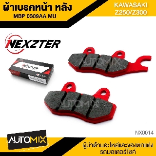 NEXZTER ผ้าเบรคหน้า/หลัง เบอร์ 0309AA KAWASAKI Z250/Z300/NINJA250/NINJA300/NINJA400/VERSYS X300  NX0014