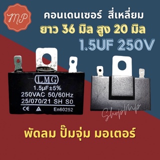 คอนเด​นเซอร์​สี่เหลี่ยม​แบบเสียบ 1.5ไมโคร 250โวลท์​เกรดดี