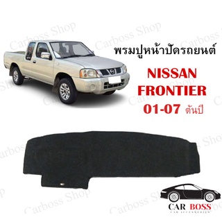 พรมปูคอนโซนหน้ารถ NISSAN FRONTIER ปี 2001 2002 2003 2004 2005 2006 2007ต้นปี