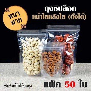 ถุงซิปล็อค แบบหนา หน้าใส หลังใส **ก้นตั้งได้** (แพ็ค 50 ใบ) ถุงzip