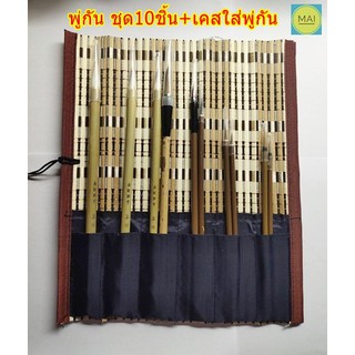 พู่กันจีน พู่กัน ชุด10ชิ้น+เคสใส่พู่กัน