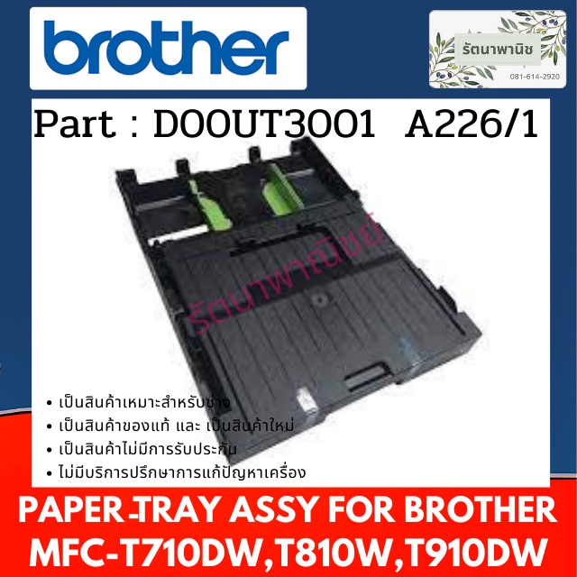 ถาดกระดาษ D00UT3001  BROTHER DCP-T310 / T510 / T520 / T710 / T720/ T810 / T820 / T910 / T920DW ( D00UT3001 )