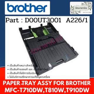 ถาดกระดาษ A4 BROTHER DCP-T310/T510/T520/T710/T720/T810/T820/T910/T920DW ( D00UT3001 )