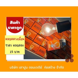 🔥🔥 ❗️สั่งซื้อขั้นต่ำ 3 หลอด❗️  DAI I CHI ไดอิชิ หลอดไฟใส 60w 100w ขั้ว 27 ราคาหลอดละ 15 บาท 🔥🔥