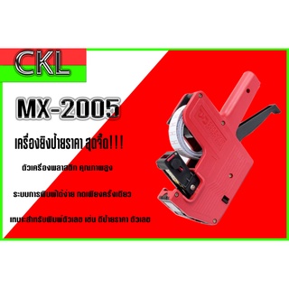 เครื่องยิงราคา รุ่น CKL  MX-2005  ป้ายยิงราคา