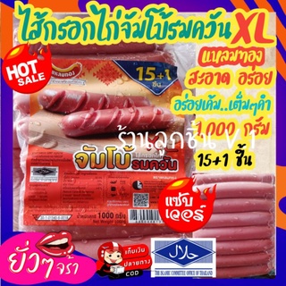 💥ไส้กรอกไก่ จัมโบ้รมควัน(แหลมทองใหญ่)สะอาด อร่อยเต็มๆคำ ขนาด1,000กรัม 15+1ชิ้น