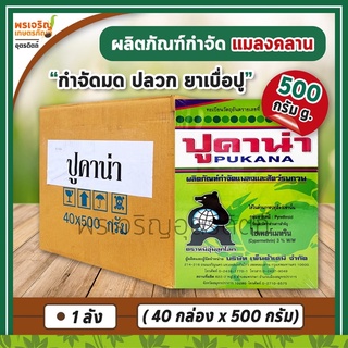 ปูคาน่า ผลิตภัณฑ์กำจัดแมลงคลาน (ยกลัง 40 กล่อง) เช่น โรยมด กำจัดมด แมลงสาบ ตัวสามง่าม ปลวก ยาเบื่อปู แมลงคลานเล็กอื่นๆ