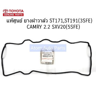 TOYOTA แท้ศูนย์ ยางฝาวาล์ว ST171 , ST191 ( 3SFE ) , CAMRY2.2 SXV20 ( 5SFE ) รหัส.11213-74020-A1