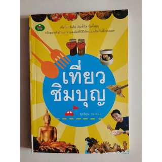 เที่ยวชิมบุญ โดย สุทธิคุณ กองทอง