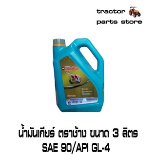 น้ำมันเกียร์ เบอร์90 ตราช้าง ขนาด 3 ลิตร GEAR OIL # 90 API GL-4 3L(62735-99091)