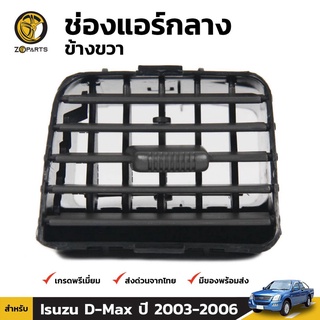 ช่องปรับแอร์ ตรงกลาง (ข้างขวา) สำหรับ Isuzu D-Max ปี 2003-2006 เฮงยนต์ วรจักร