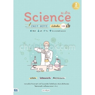 9786164870956|c111|SCIENCE ม.ต้น EASY NOTE มั่นใจเต็ม 100