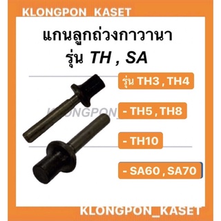 แกนลูกถ่วงกาวานา TH3 , TH4 , TH5 , TH8 , TH10 , SA60 , SA70