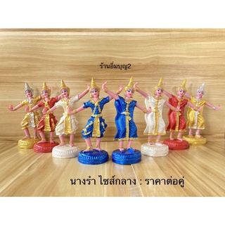 นางรำ สีมุก ไซส์กลาง ตุ๊กตาตั้งศาล สินค้ามี 5 สี : ราคาต่อคู่