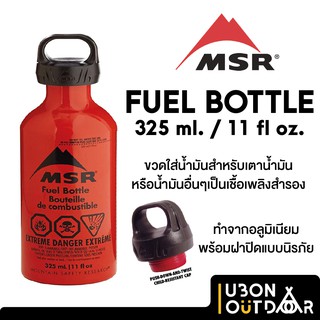 ขวดใส่น้ำมัน MSR Fuel Bottle 325ml./11oz. ใส่น้ำมันได้ทุกชนิด ทนทาน ประกัน 3 ปี