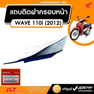 แถบติดฝาครอบหน้า ซ้าย  NS110D  WAVE 110i (2012) แท้ศูนย์ HONDA ( 86642-KWW-650ZE )