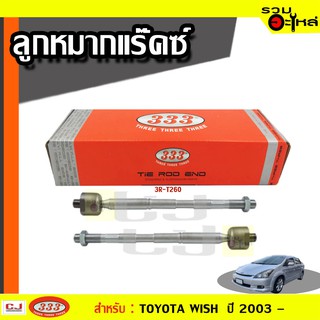 ลูกหมากแร๊คซ์ 3R-T260 ใช้กับ TOYOTA WISH ปี 2003