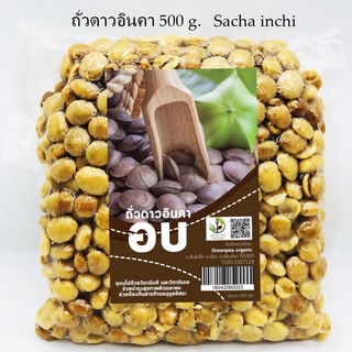 ถั่วดาวอินคาอบ กระเทาะเปลือก พร้อมทาน 500 g. #56003---