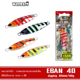 WEEBASS เหยื่อจิ๊กกิ้ง - รุ่น ASARI EBAN 40G เหยื่อตกปลา เหยื่อจิ๊ก