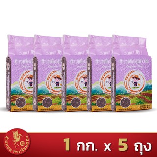 ข้าวไรซ์เบอร์รี่ *ขนาด 1 กิโลกรัม 5 ถุง*