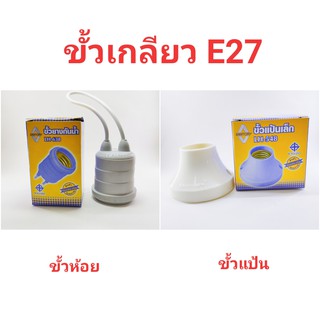 ขั้วเกลียวE27 ขั้วแป้นเกลียว ขั้วไฟกันน้ำ ขั้วยางกันน้ำ ขั้วแป้นเล็ก santory LH548,LH638