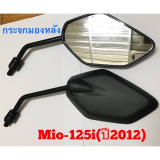 กระจกมองหลัง HMA รถมอเตอร์ไซค์ YAMAHA รุ่น MIO-125i (2012)