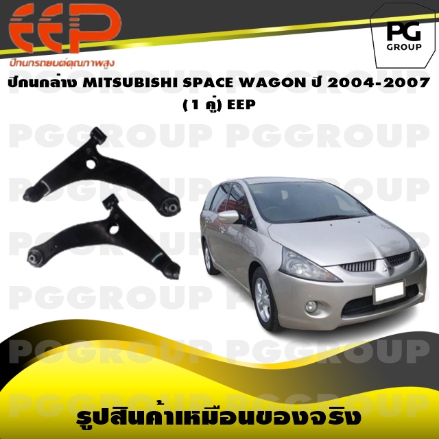 ปีกนกล่าง MITSUBISHI SPACE WAGON ปี 2004-2007 (1 คู่)/EEP