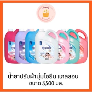 !!!น้ำยาปรับผ้านุ่ม ไฮยีน 3500 มล. แกลลอน!!!