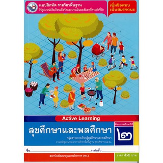 แบบฝึกหัด สุขศึกษา และพลศึกษา ป.2 พ.ว./54.-/8854515678146