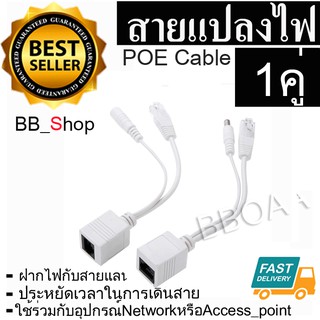 ราคาสายแปลงไฟ POE Cable ฝากไฟไปกับสายแลน Passive POEใช้กับAccess Point router cctv สีขาว