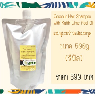 Mapraw Coconut Hair Shampoo with Kaffir Lime Peel Oil Refill 500 ml.แชมพูมะพร้าวผสมมะกรูด 500ml (รีฟิล)