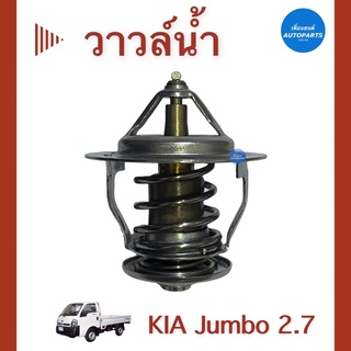 วาวล์นำ้  สำหรับรถ KIA Jumbo 2.7 ยี่ห้อ KIA แท้ รหัสสินค้า 16014211