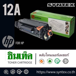 Syntex Toner สำหรับรุ่น HP​ NO. Q2612A (12A)