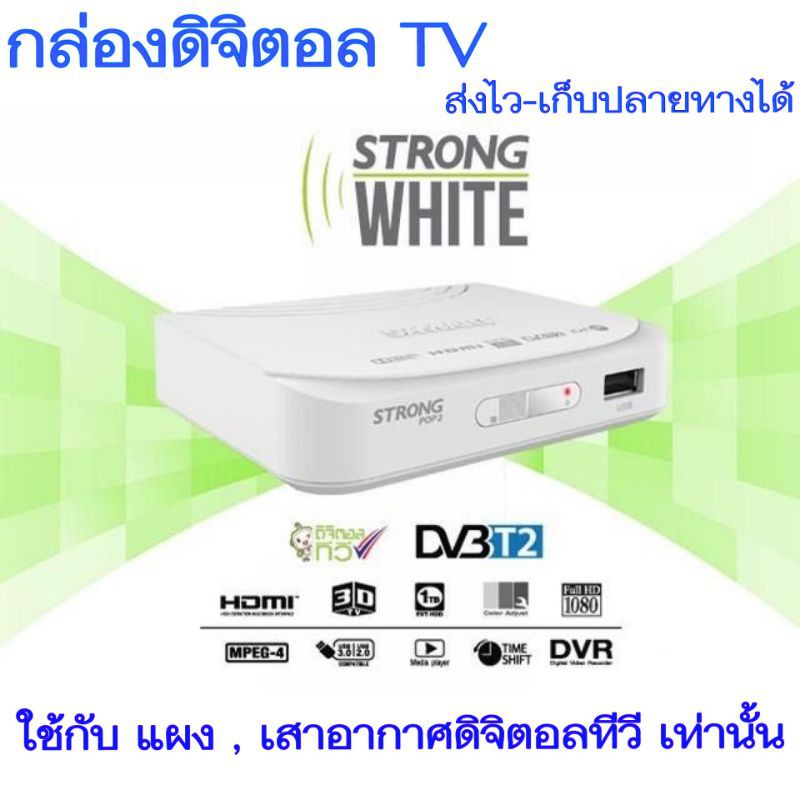 🛒พร้อมส่ง!! เครื่องรับสัญญาณดิจิตอลทีวี กล่องทีวีดิจิตอล กล่องดิจิตอล ทีวี SAMART STRONG WHITE DVB-T