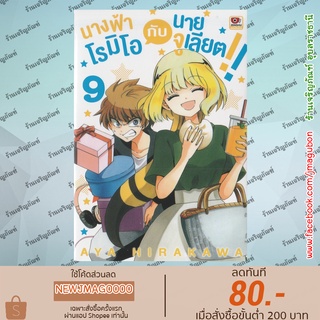 ZEN หนังสือการ์ตูน นางฟ้าโรมิโอกับนายจูเลียต!! (1-9 ล่าสุด)