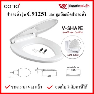 ราคาCotto C91251 ฝารองนั่ง (มีน๊อตและอุปกรณ์ติดตั้ง) (Soft Close) COTTO SEAT&COVER ฝาชักโครก ฝาโถส้วม