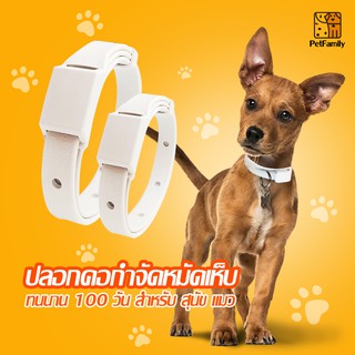 PetFamily ปลอกคอกำจัดเห็บ หมัด สุนัข และแมว ปลอกคอกําจัดหมัดเห็บ ทนนาน 100 วัน สําหรับ สุนัข แมว