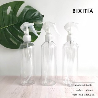 BIXITIA ขวดสเปรย์เปล่าฟ็อกกี้ 300 ML ขวดใส