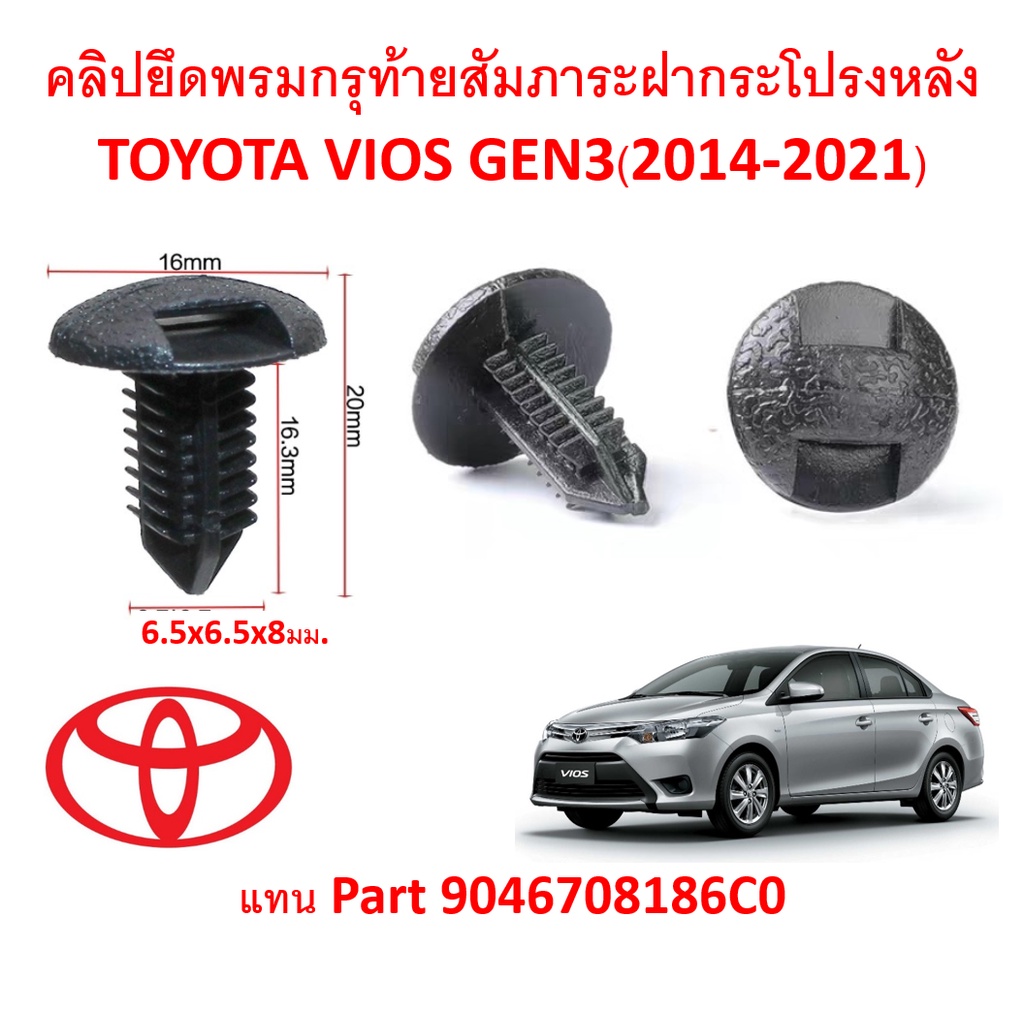 SKU-A266 (เลือกจำนวนก่อนกดสั่ง) คลิปยึดพรมสัมภาระท้ายในฝากระโปรงหลัง TOYOTA VIOS GEN3 (2014-2021)