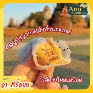 โรตีสายไหมแม่ป้อม (ร้านแม่) โรตีสายไหมอยุธยา มิชลินไกด์ อยุธยา 2023-2024 (ของแท้100%) จัดส่งทุกวันมีรับประกันสินค้า