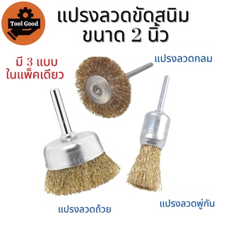 แปรงลวดทองเหลือง【1แพค ได้ 3แบบ】แกน6มิล KEENNESS แปรงลวดกลม แปรงขัดโลหะ ลูกขัดทองเหลือง ลวดสปริงพิเศษ ขัดสนิมได้ดี