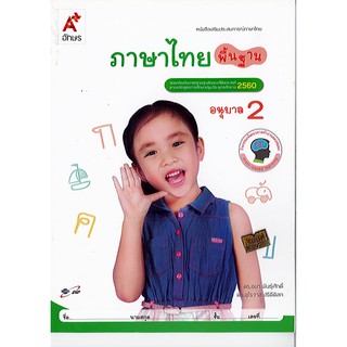 หนังสือเสริม ภาษาไทย พื้นฐาน อนุบาล 2 อจท./42.-/8858649122117