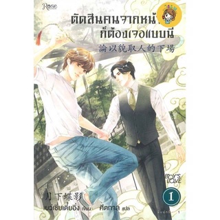 (พร้อมส่ง) ตัดสินคนจากหน้าตาก็ต้องเจอแบบนี้ เล่ม1-3 มือ1ในซีล