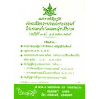 พระราชบัญญัติจัดระเบียบการจอดยานยนต์ในเขตเทศบาลและสุขาภิบาล พ.ศ.2503-2535