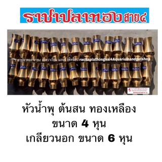 หัวน้ำพุ ต้นสน ทองเหลือง ขนาด 4 หุน