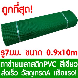 ตาข่ายพลาสติก ตา 7มม. 90ซม.x10เมตร สีเขียว ตาข่ายพีวีซี ตาข่ายPVC รั้วพลาสติก กรงไก่ รั้ว กันงู กันหนู กันนก เคลือบUV