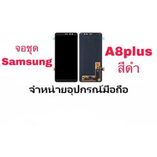 LCD Display หน้าจอ+ทัช จอ Samsung a8plus (เป็นหน้าจอนะค่ะ ไม่ใช่เครื่อง