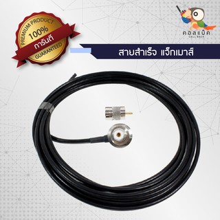 สายสำเร็จ RG58 ต่อแจ็กเมาส์ PL259 ตัวเมีย ออกเป็น PL259 ตัวผู้ แบ่งขายความยาวตามต้องการ