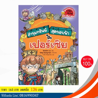 หนังสือ ล่าขุมทรัพย์สุดขอบฟ้าในเปอร์เซีย (ฉบับการ์ตูน) โดย Gomdori co. เขียน / ภาสกร แปล (หนังสือใหม่)