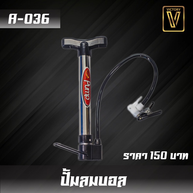 ที่สูบลม ลูกฟุตบอล ปั้มลมมือ Victory รับประกันคุณภาพ ขนาด 32 cm